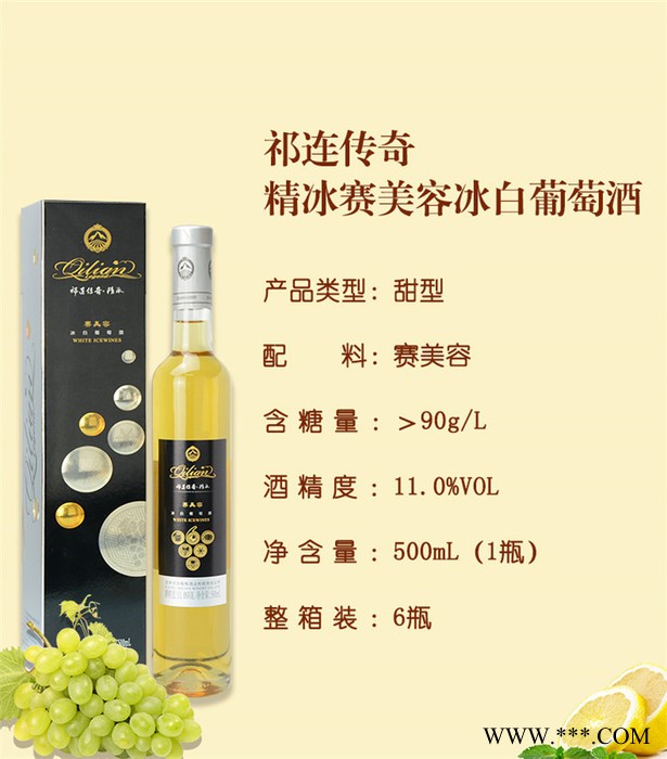 祁连传奇精冰赛美容冰白葡萄酒图6