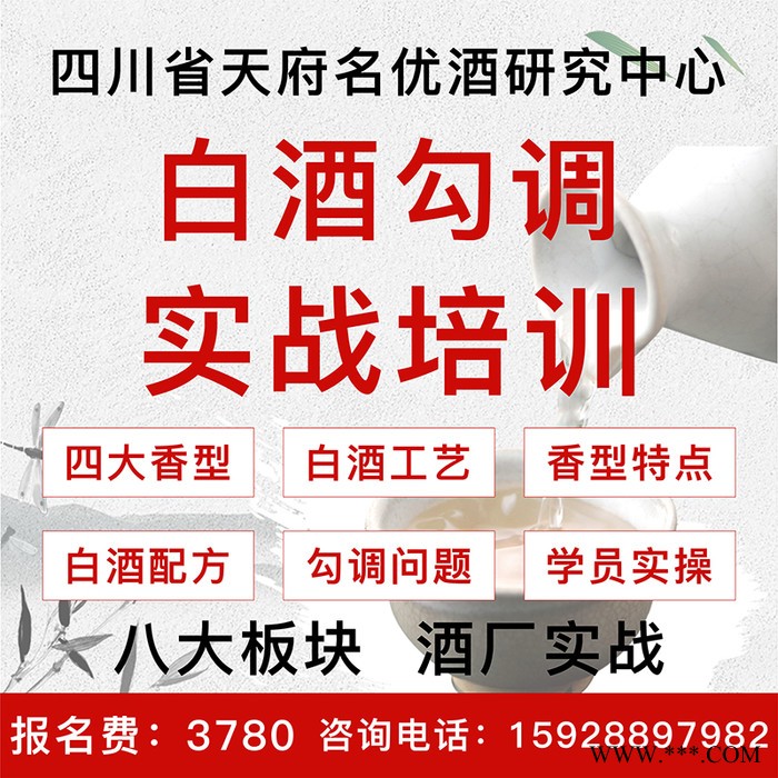 白酒勾调技能远程培训 酿造工艺生产技术检测品评及白酒配方课程图4