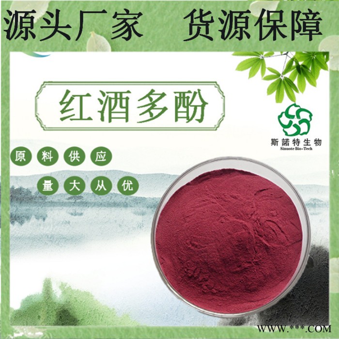 红酒多酚 30% 红酒多酚粉    葡萄酒提取物   红酒提取物图5