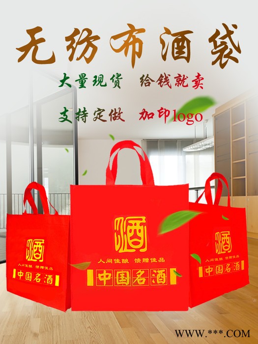 白酒袋子 白酒礼品袋 定做无纺布手提袋 无纺布袋 广告包装袋袋子图4