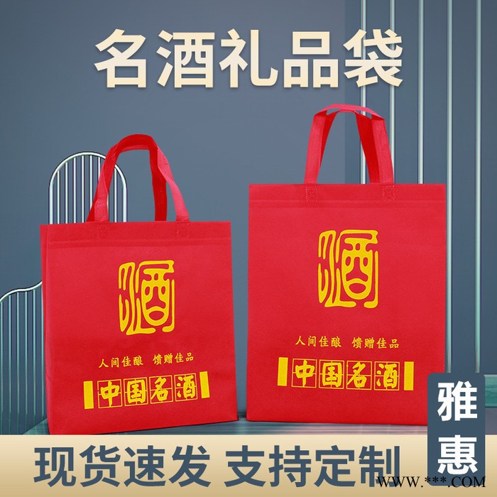 白酒袋子 白酒礼品袋 定做无纺布手提袋 无纺布袋 广告包装袋袋子图7