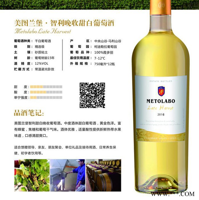 美图兰堡METOLABO霞多丽晚收甜白葡萄酒智利白葡萄酒冰镇红酒加盟红酒代理红酒招商酒窖加盟品牌代理图8