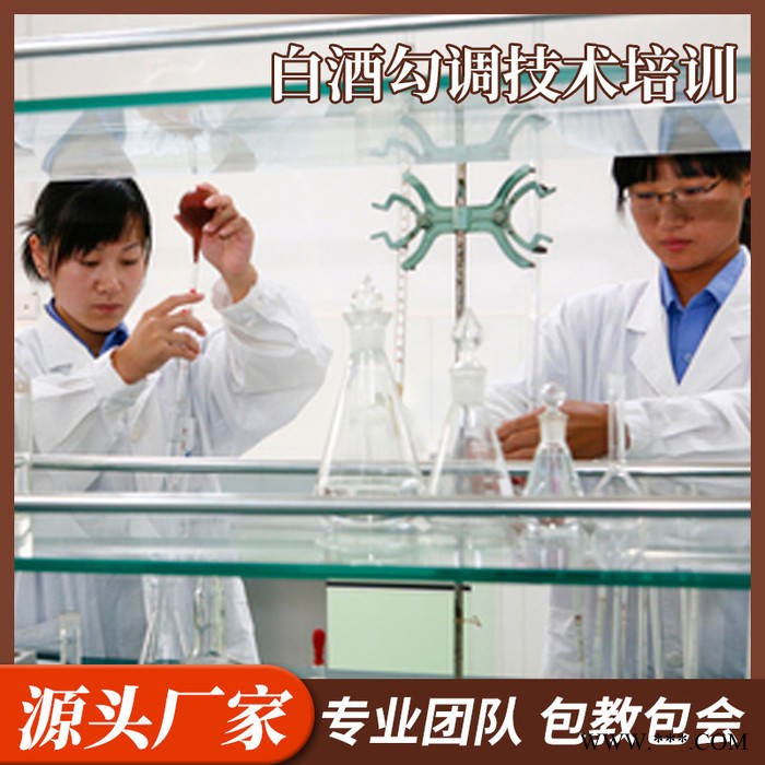 火速 白酒酿造勾兑勾调品评酒技能酿酒工艺技术培训 酒厂教学 白酒勾调图2