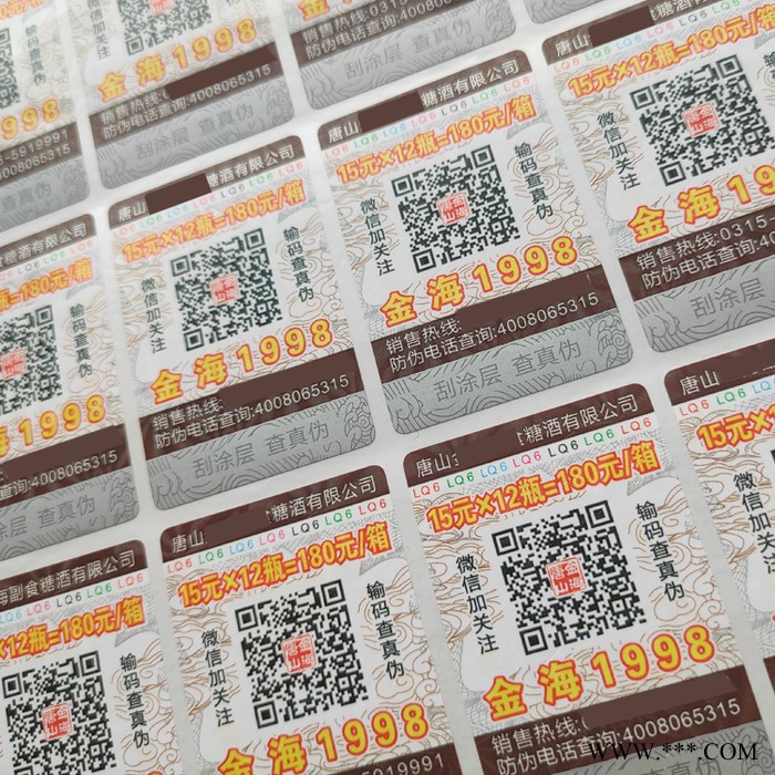 红酒防伪标签  葡萄酒二维码防伪标签 信标防伪公司专业印刷图6