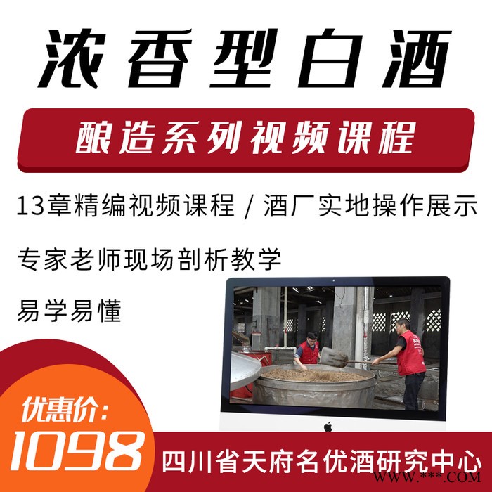 浓香型白酒酿造视频课程 酿酒生产工艺技术培训教程 酒厂实操教学图4