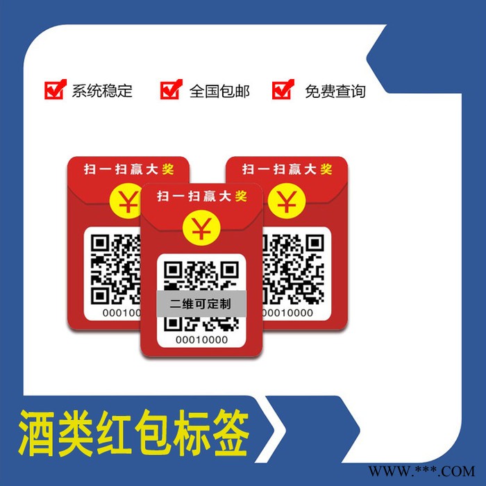 白酒防伪标签 酒厂二维码防伪防窜货标签 红包溯源系统定制图5