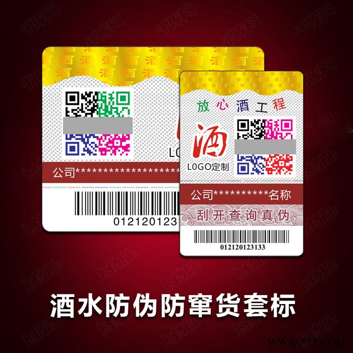 白酒防伪标签 酒厂二维码防伪防窜货标签 红包溯源系统定制图6