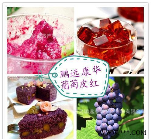 葡萄皮红， 葡萄酒、冰激凌等食品添加图1