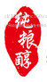 纯粮醇 酿酒设备图3