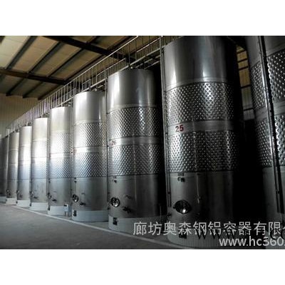 供应奥森Aosen1-500吨葡萄酒发酵罐