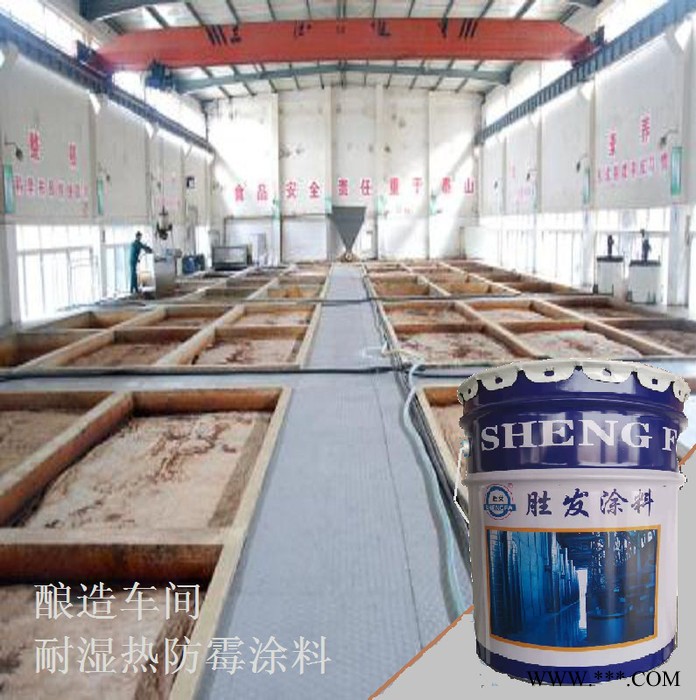 胜发F66 食堂内墙防霉涂料 净化间防霉涂料 大学食堂防水防霉漆   白酒发酵间防霉漆  瓷釉漆批发图7