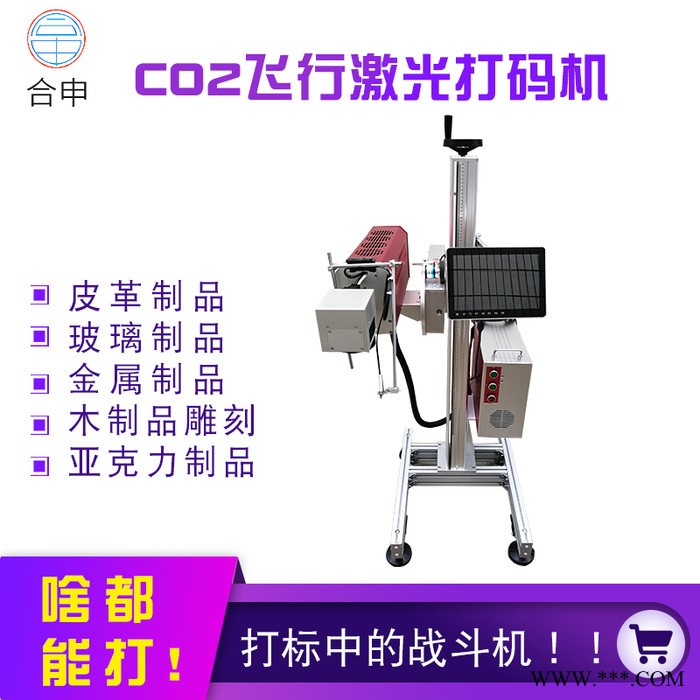 白酒行业激光喷码机 贵州CO2飞行激光打码机供应 在线激光日期批号LOGO打码机**－合申 CO2激光打标机图4