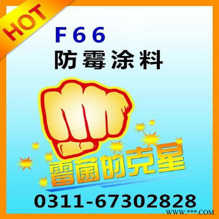 胜发F66防霉涂料 食品级防霉漆_吉林食品级防霉涂料_白酒酿造车间涂料 饮料车间防霉漆 食品厂内墙涂料图5