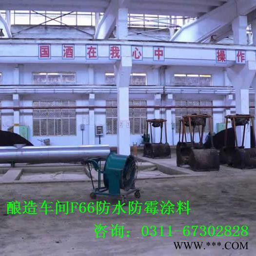 胜发F66防霉涂料 食品级防霉漆_吉林食品级防霉涂料_白酒酿造车间涂料 饮料车间防霉漆 食品厂内墙涂料图3