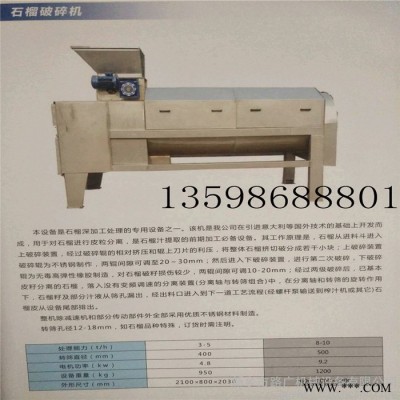 LG-2T型石榴皮籽分离机厂家、石榴破壳**去皮机厂家石榴榨汁压榨机深加工酿酒设备、石榴去皮榨汁机