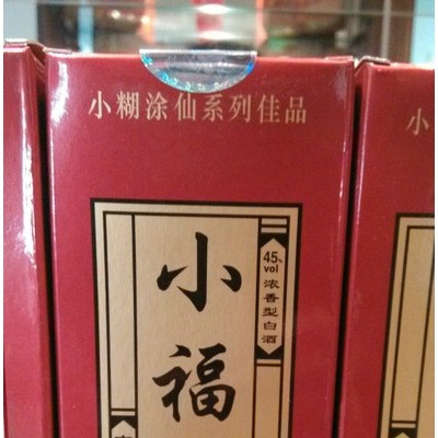 小糊涂仙白酒