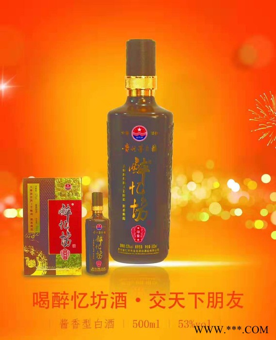 醉忆坊酒 10年 500ml 53%vol 珍藏 酒  白酒 酱香白酒 酱香酒 酱香型白酒 茅台镇酒 茅台镇 欢迎订购图1