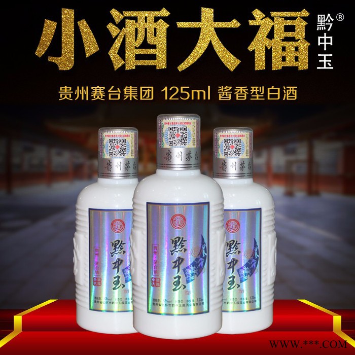 黔中玉小酒大福 白酒  州白酒厂家  酱香型白酒  **  茅台白酒图3