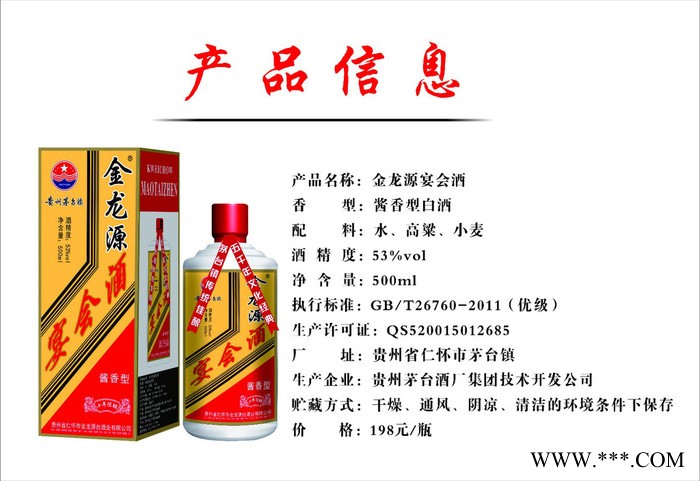 金龙源宴会酒 500ml 53%vol 酱香型白酒 酱香白酒 白酒 茅台镇酒 茅台散酒 茅台镇金龙源台酒业 欢迎订购图1