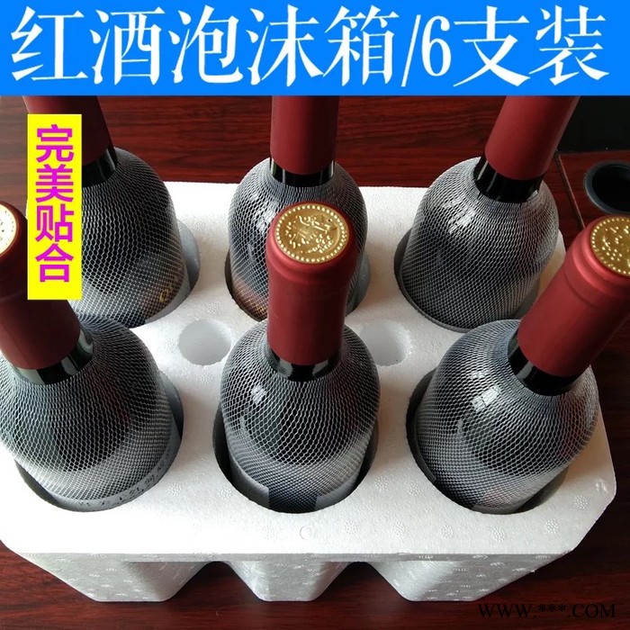 四川重庆山东红酒专用泡沫箱快递打包专用葡萄酒包装箱图5