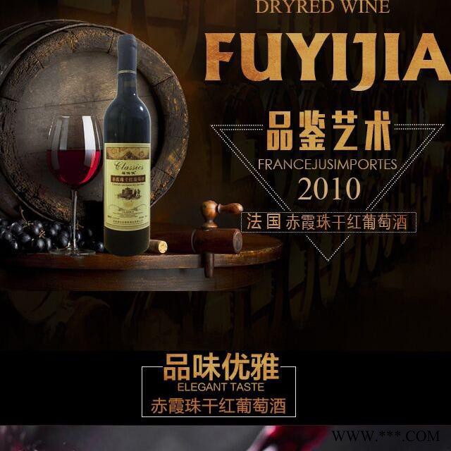 福怡佳 进口红酒 法国原装进口干红葡萄酒图2
