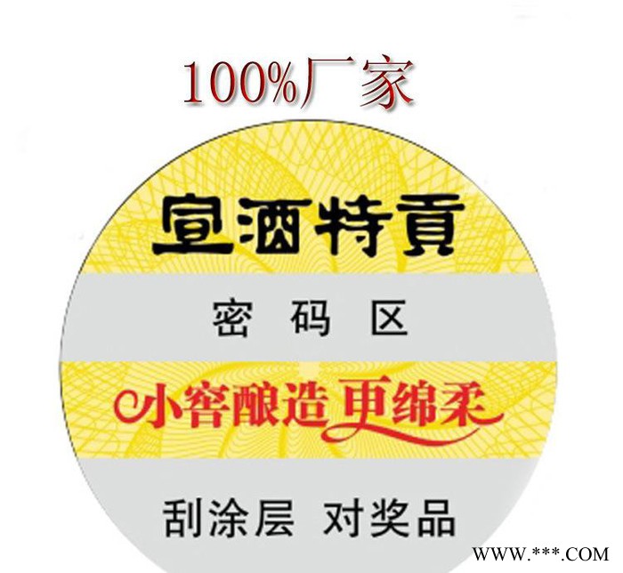 专业生产酒防伪标签、喜庆用白酒防伪图2