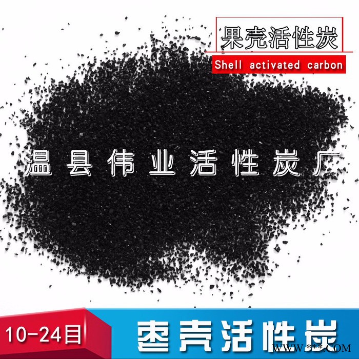 伟业 4-8目葡萄酒厂生产用水净化果壳活性炭 杏壳炭现货图2