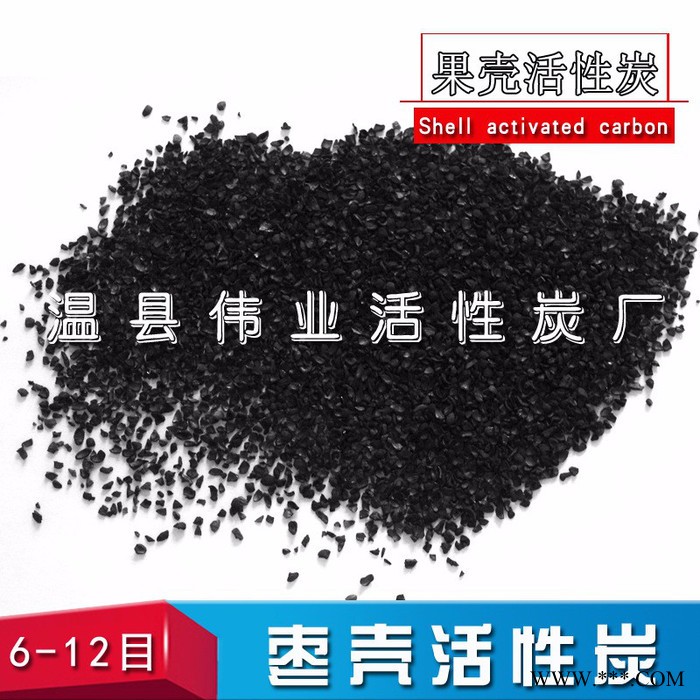 伟业 4-8目葡萄酒厂生产用水净化果壳活性炭 杏壳炭现货图3