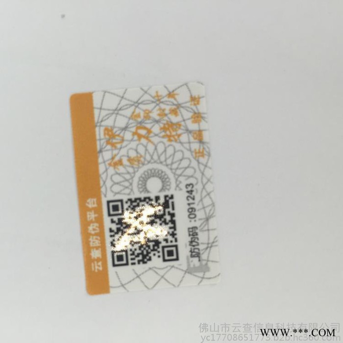 云查 yuncha2017  防伪标 白酒红酒葡萄酒 二维码不干胶防伪标签  溯源码标贴防伪标签定做 可变防伪系统图4