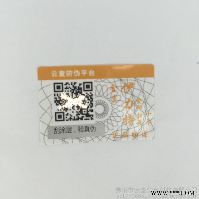 云查 yuncha2017  防伪标 白酒红酒葡萄酒 二维码不干胶防伪标签  溯源码标贴防伪标签定做 可变防伪系统图2