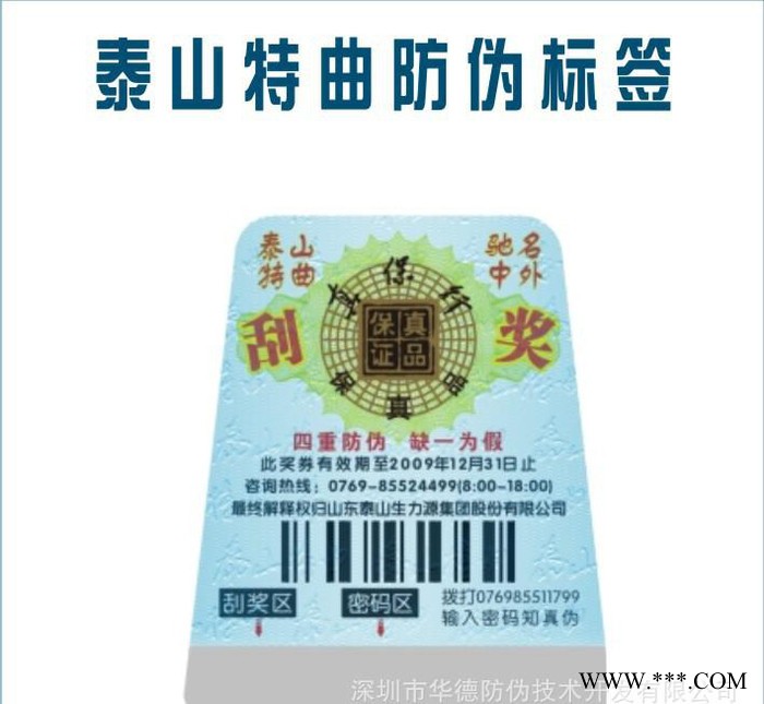 专业生产酒防伪、酒防伪标签、红酒防伪标签、白酒防伪标签图1