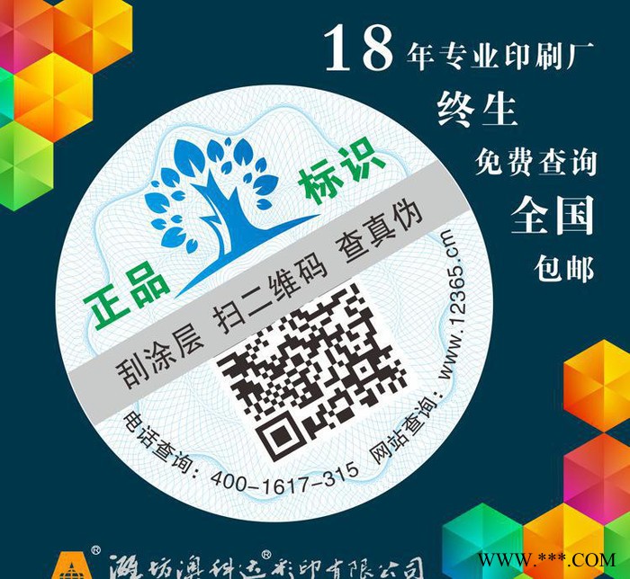 荐 白酒防伪标签生产 圆形数码防伪标签 二维码防伪标签定做图2
