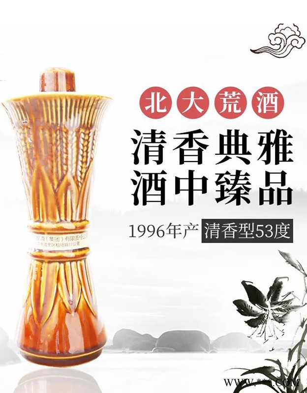 【96年收藏级老酒】北大荒53度清香型优级酒90年代纯粮库存酒图1