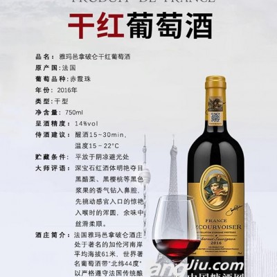 拿破仑干红葡萄酒2016（赤霞珠）