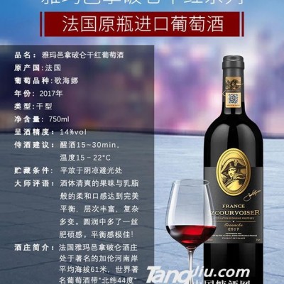 拿破仑干红葡萄酒2017（歌海娜）