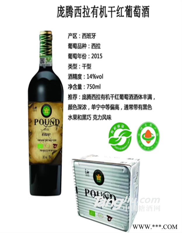 庞腾西拉有机干红葡萄酒图1