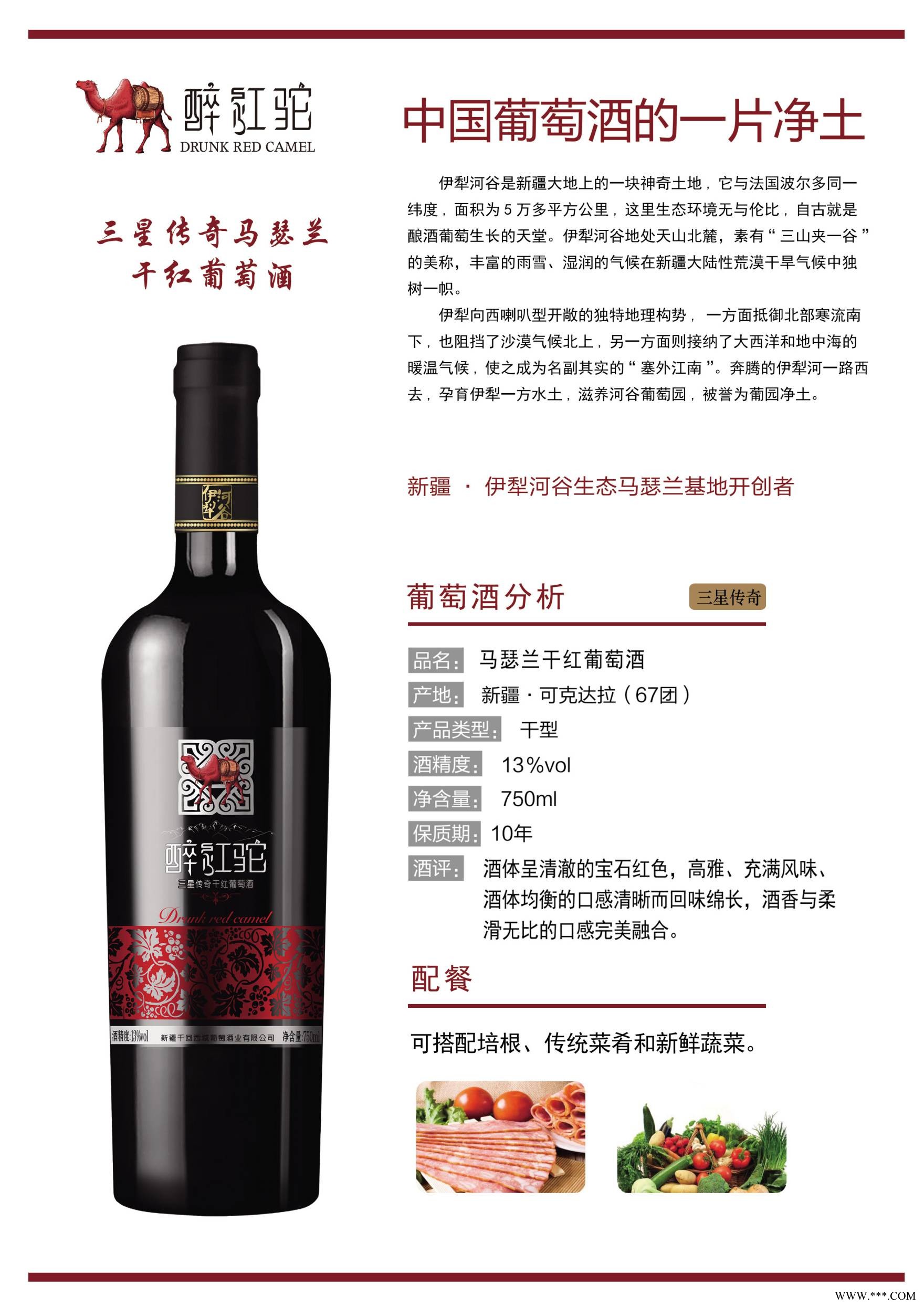 【国产新疆红酒醉红驼】三星传奇马瑟兰干红图2