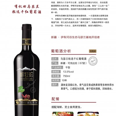 【国产新疆红酒醉红驼】有机田-马瑟兰粒选干红