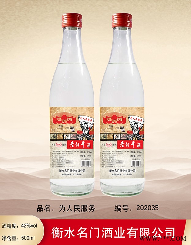 42°衡发为人民服务老白干500ml图1
