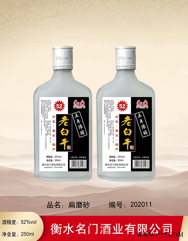 52°衡发扁磨砂老白干250ml图1