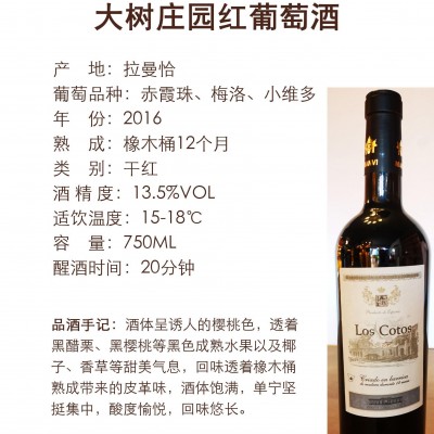 13.5°大树庄园红葡萄酒750ml