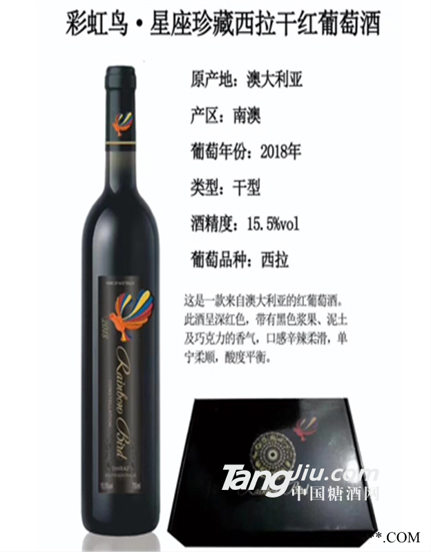 彩虹鸟星座珍藏西拉干红葡萄酒图1