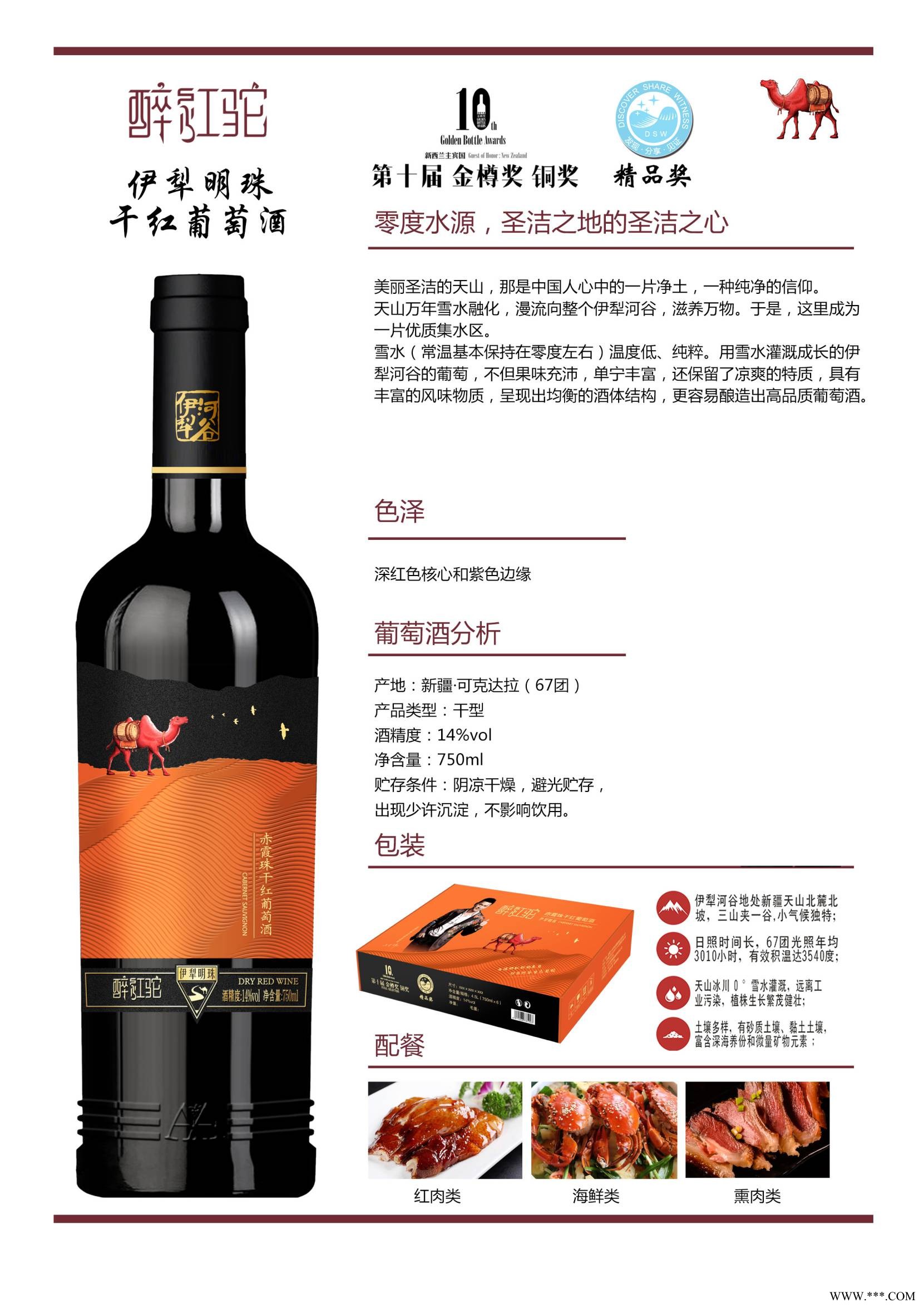【国产新疆红酒醉红驼】醉红驼-伊犁明珠干红图1