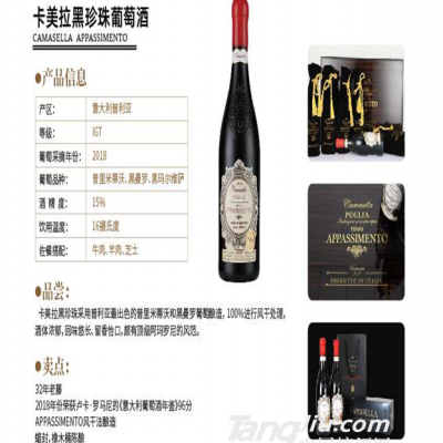 卡美拉黑珍珠葡萄酒