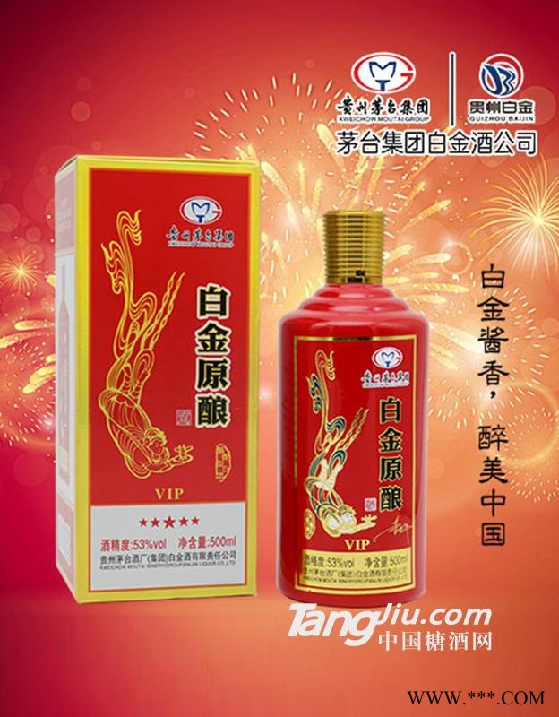 白金原酿VIP 卡盒红53度酱香型500ml图1
