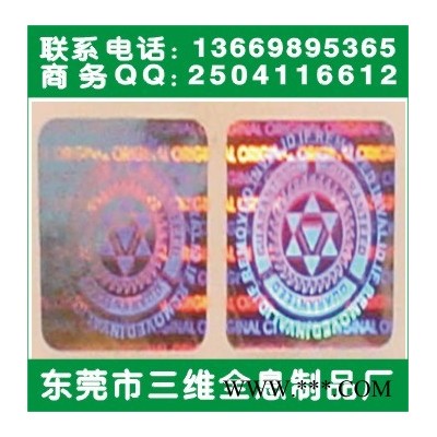 保健酒防伪商标、白酒包装标签、镭射防伪商标