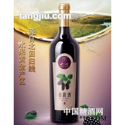 十二岭桑葚酒
