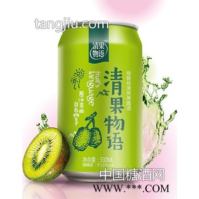 猕猴桃清爽果露酒