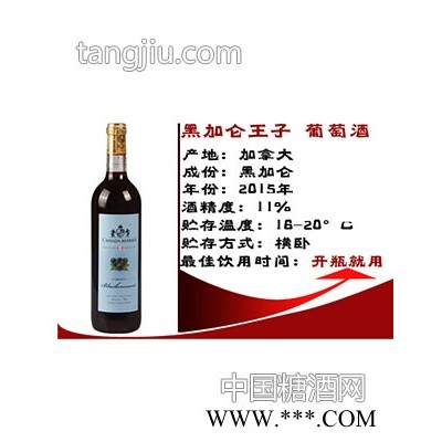 黑加仑王子葡萄酒