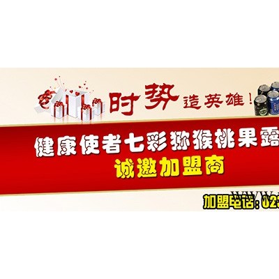 健康使者猕猴桃果酒招商加盟 诚邀全国代理商
